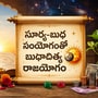 బుధాదిత్య రాజయోగం ప్రభావం.. ఈ 5 రాశుల కెరీర్, ధనం, అదృష్టం పరుగులు!