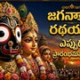 జగన్నాథ రథయాత్ర 2026: జగన్నాథ రథయాత్ర ఎప్పుడు ప్రారంభమవుతుంది? తేదీలు, విశిష్టత, ఆసక్తికర చరిత్ర ఇవే