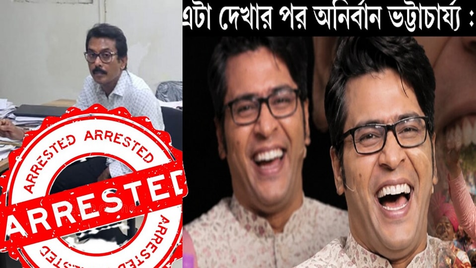 ‘কৃতকর্মের ফল', স্বরূপের গ্রেফতারিতে খুশির হাওয়া টলিউডে, অনির্বাণের মিম ভাইরাল!