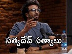 హీరో సత్యదేవ్ సత్యాలు- జీవితాన్ని మార్చే 5 మోటివేషన్ సూత్రాలు-కష్టమనిపించినప్పుడు ఒక్కసారైన తలుచుకోండి!
