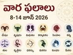 వార ఫలాలు జూన్ 8-14: ఈ 4 రాశుల వారికి తిరుగులేని అదృష్టం.. ధనం, విజయాలు వెంటాడతాయి!