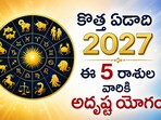 2027 Lucky Zodiac signs: కొత్త ఏడాది ఈ 5 రాశుల వారికి అదృష్ట యోగం.. మీ రాశి ఉందా?