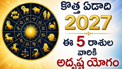 2027 Lucky Zodiac signs: కొత్త ఏడాది ఈ 5 రాశుల వారికి అదృష్ట యోగం.. మీ రాశి ఉందా?