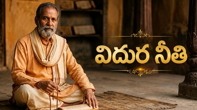 ఒంటరిగా ఈ 4 పనులు అస్సలు చేయకండి.. విదుర నీతి ఏం చెబుతోందంటే! ఒంటరిగా ఈ 4 పనులు అస్సలు చేయకండి.. విదుర నీతి ఏం చెబుతోందంటే!