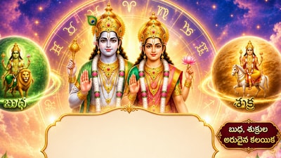 బుధుడుతో సంపదను ఇచ్చే శుక్రుడి కలయిక.. నెలాఖరుకు లక్ష్మీనారాయణ యోగం.. 4 రాశుల వారికి ధనవర్షం, విజయాల జోరు!