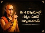 చాణక్య నీతి: ఈ 4 విషయాల్లో గర్వం ఉంటే సర్వనాశనమే!