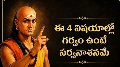 చాణక్య నీతి: ఈ 4 విషయాల్లో గర్వం ఉంటే సర్వనాశనమే! చాణక్య నీతి: ఈ 4 విషయాల్లో గర్వం ఉంటే సర్వనాశనమే!