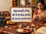 రక్షాబంధన్ లోపు ఈ 5 రాశుల వారికి శని నుంచి బంపర్ ఆఫర్.. రెండు రెట్లు పెరగనున్న అదృష్టం!