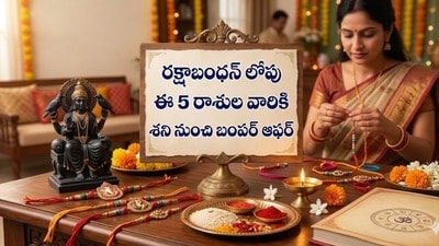 రక్షాబంధన్ లోపు ఈ 5 రాశుల వారికి శని నుంచి బంపర్ ఆఫర్.. రెండు రెట్లు పెరగనున్న అదృష్టం! రక్షాబంధన్ లోపు ఈ 5 రాశుల వారికి శని నుంచి బంపర్ ఆఫర్.. రెండు రెట్లు పెరగనున్న అదృష్టం!