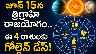Rare Parade of 3 Planets: జూన్ 15న మిథున రాశిలో త్రిగ్రాహి రాజయోగం.. ఈ రాశులకు పట్టనున్న అదృష్టం! Rare Parade of 3 Planets: జూన్ 15న మిథున రాశిలో త్రిగ్రాహి రాజయోగం.. ఈ రాశులకు పట్టనున్న అదృష్టం!