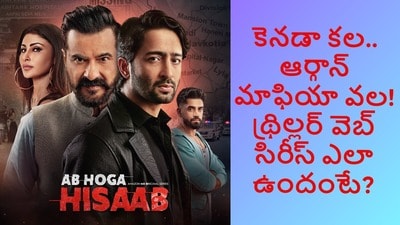 OTT Review: కెనడా వెళ్లాలనుకునేవారే టార్గెట్.. ఆర్గాన్ మాఫియా దందా.. మౌనీ రాయ్ కొత్త థ్రిల్లర్ వెబ్ సిరీస్ ఎలా ఉందంటే? OTT Review: కెనడా వెళ్లాలనుకునేవారే టార్గెట్.. ఆర్గాన్ మాఫియా దందా.. మౌనీ రాయ్ కొత్త థ్రిల్లర్ వెబ్ సిరీస్ ఎలా ఉందంటే?