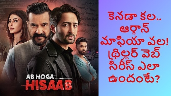 OTT Review: కెనడా వెళ్లాలనుకునేవారే టార్గెట్.. ఆర్గాన్ మాఫియా దందా.. మౌనీ రాయ్ కొత్త థ్రిల్లర్ వెబ్ సిరీస్ ఎలా ఉందంటే?