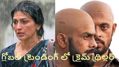 గ్లోబల్ రేంజ్ లో అదరగొడుతున్న క్రైమ్ థ్రిల్లర్ వెబ్ సిరీస్- ట్రెండింగ్ నంబర్ వన్