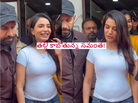 త్వరలోనే తల్లి కాబోతున్న సమంత.. నెట్టింట వైరల్‌గా మారిన బేబీ బంప్ వీడియో.. ఫ్యాక్ట్ ఇదే!