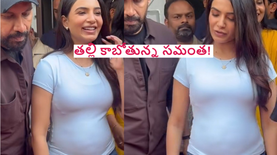 త్వరలోనే తల్లి కాబోతున్న సమంత.. నెట్టింట వైరల్గా మారిన బేబీ బంప్ వీడియో.. ఫ్యాక్ట్ ఇదే!