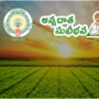 అన్నదాత సుఖీభవ - పీఎం కిసాన్ నిధులు