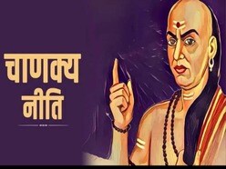 ఆచార్య చాణక్యుడి సూత్రాలతో మీ ఇల్లు ‘మహాలక్ష్మి’ నిలయంగా మారాలంటే..