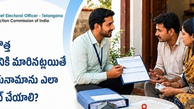 కొత్త ప్రాంతానికి మారారా..? ఓటర్ కార్డులో చిరునామా ఇలా మార్చుకోవచ్చు..! కొత్త ప్రాంతానికి మారారా..? ఓటర్ కార్డులో చిరునామా ఇలా మార్చుకోవచ్చు..!