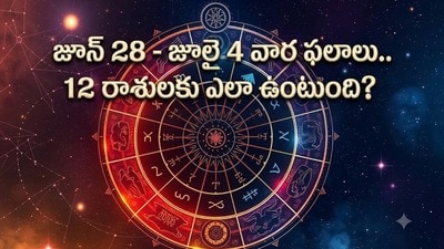 Weekly Horoscope: జూన్ 28 - జూలై 4 వార ఫలాలు.. 12 రాశులకు ఎలా ఉంటుంది? అదృష్ట రంగు, సంఖ్యలు ఏవో కూడా తెలుసుకోండి! Weekly Horoscope: జూన్ 28 - జూలై 4 వార ఫలాలు.. 12 రాశులకు ఎలా ఉంటుంది? అదృష్ట రంగు, సంఖ్యలు ఏవో కూడా తెలుసుకోండి!