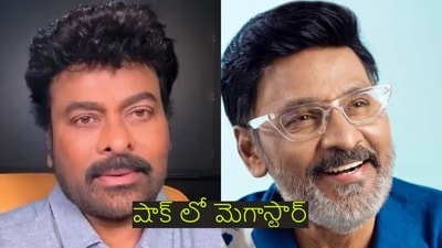 మొన్ననే కలిసి నవ్వుకున్నాం.. ఇప్పుడు హృద‌యం ముక్క‌లైంది.. భాగ్యరాజ్ మృతి ప‌ట్ల‌ డీప్ షాక్‌లో చిరంజీవి