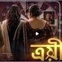 জি বাংলায় আসছে ত্রয়ী 