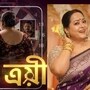 জি বাংলার ‘ত্রয়ী’-র হাত ধরে ছোটপর্দায় ফিরছেন অপরাজিতা আঢ্য? জবাব অভিনেত্রীর