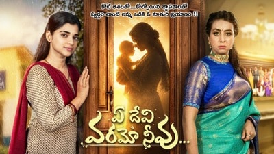 బుల్లితెరపైకి హీరోయిన్ సంజన సీరియల్- ప్రేక్షకుల ముందే ఏ దేవి వరమో నీవు ఫస్ట్ ఎపిసోడ్- ప్రీమియర్ లాంచ్లో బాలు! బుల్లితెరపైకి హీరోయిన్ సంజన సీరియల్- ప్రేక్షకుల ముందే ఏ దేవి వరమో నీవు ఫస్ట్ ఎపిసోడ్- ప్రీమియర్ లాంచ్లో బాలు!
