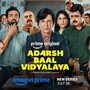 Web Series: ఓటీటీలోకి మరో క్రేజీ వెబ్ సిరీస్.. మన విద్యా వ్యవస్థపై సూపర్ సెటైర్.. స్ట్రీమింగ్ డేట్ ఇదే