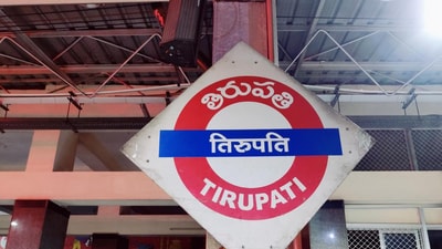 తిరుపతి తిరుపతి