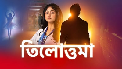 লক্ষ্মী ঝাঁপির স্লটে আসছে সুস্মিতার তিলোত্তমা, বন্ধের মুখে সৌরভ-শুভস্মিতার মেগা? লক্ষ্মী ঝাঁপির স্লটে আসছে সুস্মিতার তিলোত্তমা, বন্ধের মুখে সৌরভ-শুভস্মিতার মেগা?