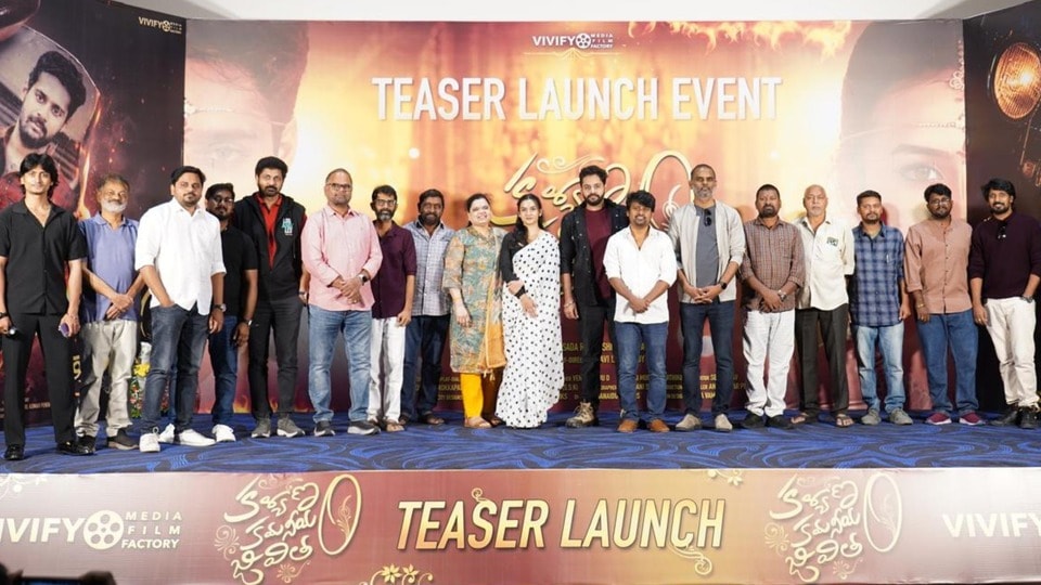 గ్రాండ్‌గా కళ్యాణం కమనీయం జీవితం టీజర్ రిలీజ్.. దర్శకుడి లైఫ్ నుంచి తీసిన సినిమా అంటూ డైరెక్టర్ వీఎన్ ఆదిత్య కామెంట్స్
