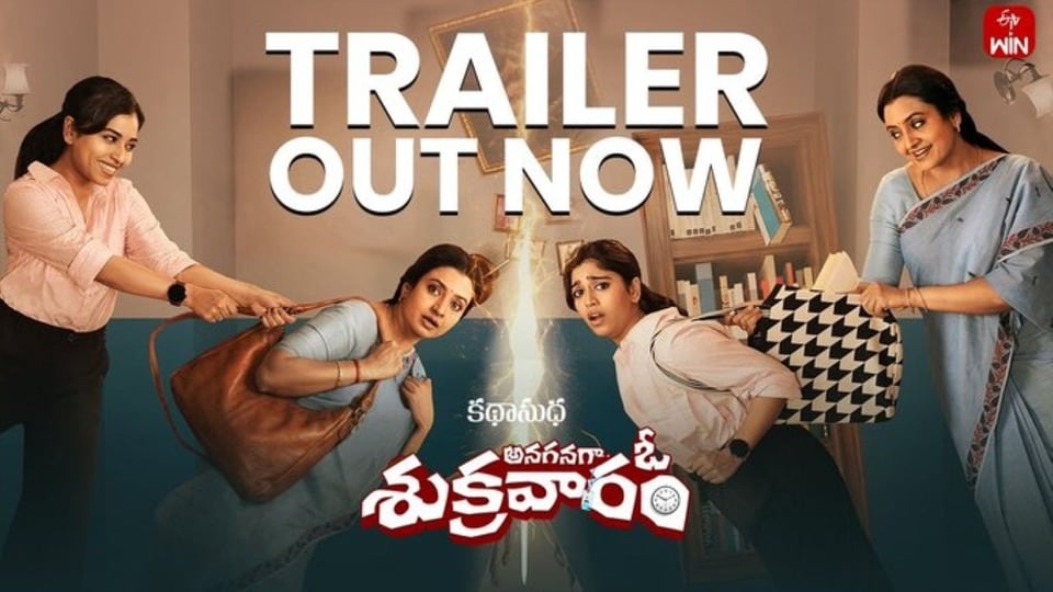 OTT Telugu: శుక్రవారం జీవితాలు తారుమారైతే.. తల్లి కూతురిగా, కూతురు తల్లిగా.. ఓటీటీలోకి డిఫరెంట్ ఎమోషనల్ తెలుగు మూవీ