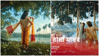 বাংলায় প্রথমবার আসছে রাধা-কৃষ্ণের প্রেমলীলা, আসছে রাধা মাধব। বাংলায় প্রথমবার আসছে রাধা-কৃষ্ণের প্রেমলীলা, আসছে রাধা মাধব।