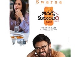 అచ్చు అనిల్ రావిపూడి సినిమాలాగే ఉందే.. త్రివిక్రమ్-వెంకటేష్ ఆదర్శ కుటుంబంపై ట్రోల్స్.. కారణం ఇదే!