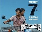 Anakapalli: ఈ తెలుగు సినిమా ఆ ఒక్క ఊళ్లోనే రిలీజ్ అవుతోంది.. షాకింగ్ నిర్ణయం తీసుకున్న మేకర్స్.. ప్రొడ్యూసర్ కొడుకే హీరో