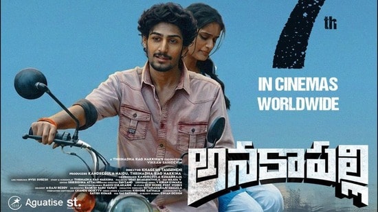 Anakapalli: ఈ తెలుగు సినిమా ఆ ఒక్క ఊళ్లోనే రిలీజ్ అవుతోంది.. షాకింగ్ నిర్ణయం తీసుకున్న మేకర్స్.. ప్రొడ్యూసర్ కొడుకే హీరో