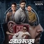 তিন বন্ধুর তিন আলাদা গল্প নিয়ে আসছে এরাও মানুষ
