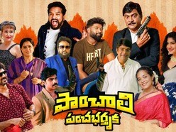 పాంచాలి పంచభర్తృక రివ్యూ- రాజేంద్ర ప్రసాద్, 30 ఇయర్స్ పృథ్వీ క్రైమ్ కామెడీ ఎలా ఉందంటే?

