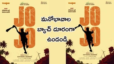 భిన్నమైన జోనర్లోకి డైరెక్టర్ దేవ కట్టా- రొమాంటిక్ అడ్వెంచర్ కామెడీగా జో జో- జీవితాలు మార్చే వజ్రం కోసం సాగే వేట! భిన్నమైన జోనర్లోకి డైరెక్టర్ దేవ కట్టా- రొమాంటిక్ అడ్వెంచర్ కామెడీగా జో జో- జీవితాలు మార్చే వజ్రం కోసం సాగే వేట!