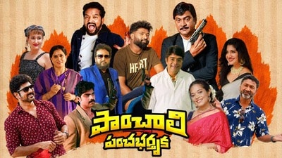 పాంచాలి పంచభర్తృక రివ్యూ- రాజేంద్ర ప్రసాద్, 30 ఇయర్స్ పృథ్వీ క్రైమ్ కామెడీ ఎలా ఉందంటే? పాంచాలి పంచభర్తృక రివ్యూ- రాజేంద్ర ప్రసాద్, 30 ఇయర్స్ పృథ్వీ క్రైమ్ కామెడీ ఎలా ఉందంటే?