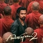 Awarapan 2 box office: కేవలం 9 గంటల్లోనే మూవీ ఫస్ట్ పార్ట్ లైఫ్ టైమ్ కలెక్షన్ల రికార్డు బ్రేక్ చేసిన ఆవారాపన్ 2