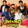 పాంచాలి పంచభర్తృక రివ్యూ- రాజేంద్ర ప్రసాద్, 30 ఇయర్స్ పృథ్వీ క్రైమ్ కామెడీ ఎలా ఉందంటే?

