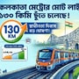 শীঘ্রই কলকাতা মেট্রোর নেটওয়ার্ক ১৩০ কিলোমিটার ছুঁতে চলেচে। (ছবিটি প্রতীকী, সৌজন্যে ন্যানো ব্যানানা দিয়ে তৈরি করা)