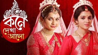 ‘সাইনিং অফ…’, বনলতা চরিত্রকে বিদায় নন্দিনী দত্তর, কনে দেখা আলো টিমকে শুভেচ্ছা ‘সাইনিং অফ…’, বনলতা চরিত্রকে বিদায় নন্দিনী দত্তর, কনে দেখা আলো টিমকে শুভেচ্ছা