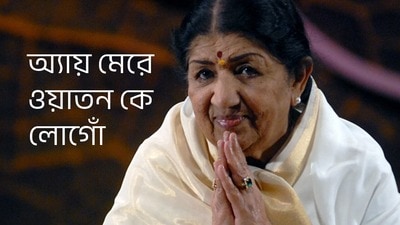 ‘অ্যায় মেরে ওয়াতন কে লোগোঁ’—নেহরুর চোখে জল এনে দিয়েছিল যে গান! জানুন গানের কথা ‘অ্যায় মেরে ওয়াতন কে লোগোঁ’—নেহরুর চোখে জল এনে দিয়েছিল যে গান! জানুন গানের কথা