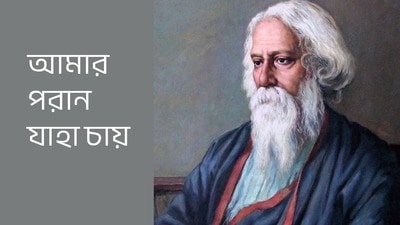 ‘আমার পরাণ যাহা চায়’—প্রেম নাকি ভক্তির আকুলতা? জানুন ইতিহাস ও গানের কথা ‘আমার পরাণ যাহা চায়’—প্রেম নাকি ভক্তির আকুলতা? জানুন ইতিহাস ও গানের কথা