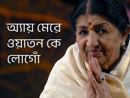 ‘অ্যায় মেরে ওয়াতন কে লোগোঁ’—নেহরুর চোখে জল এনে দিয়েছিল যে গান! জানুন গানের কথা