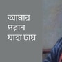 ‘আমার পরাণ যাহা চায়’—প্রেম নাকি ভক্তির আকুলতা? জানুন ইতিহাস ও গানের কথা