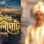  রাজা বসন্ত রায় চরিত্রে দেখা যাবে এই অভিনেতাকে