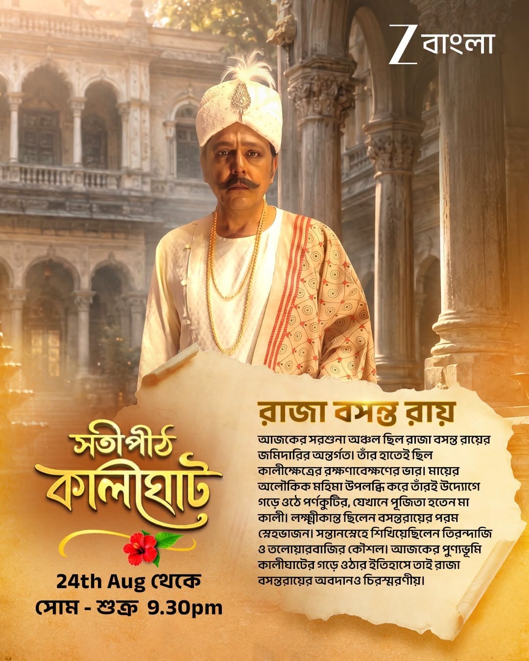 রাজা বসন্ত রায় চরিত্রে দেখা যাবে এই অভিনেতাকে